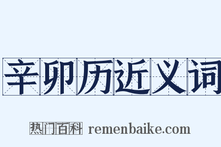 辛卯历近义词是什么意思的图片